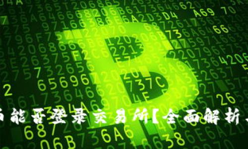 TP钱包的币能否登录交易所？全面解析与发展前景