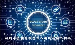 比特币区块链模型深入解析与制作指南