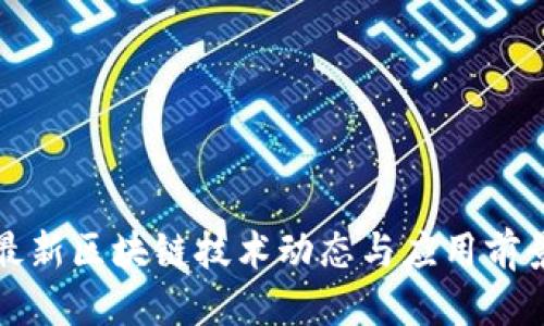优质
韩国最新区块链技术动态与应用前景分析