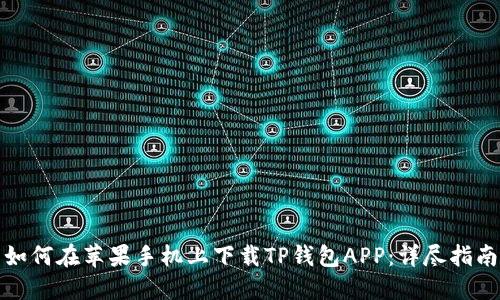 如何在苹果手机上下载TP钱包APP：详尽指南