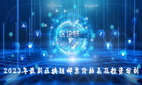 2023年最新区块链邮票价格表及投资分析