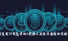 如何使用TP钱包中的K线图工具进行有效的市场分