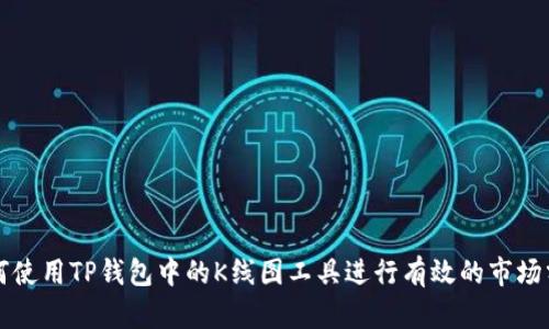 如何使用TP钱包中的K线图工具进行有效的市场分析