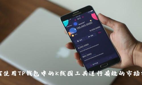 如何使用TP钱包中的K线图工具进行有效的市场分析