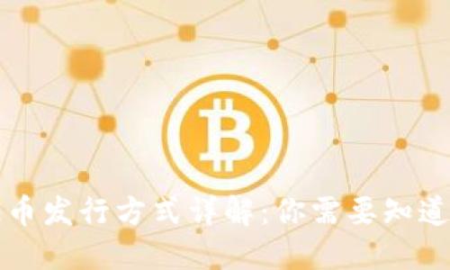 区块链币发行方式详解：你需要知道的一切