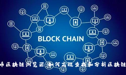XVG币区块链浏览器：如何高效查找和分析区块链数据