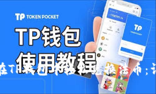 : 如何在TP钱包中轻松兑换法币：详细指南