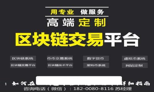 : 如何在TP钱包中轻松兑换法币：详细指南