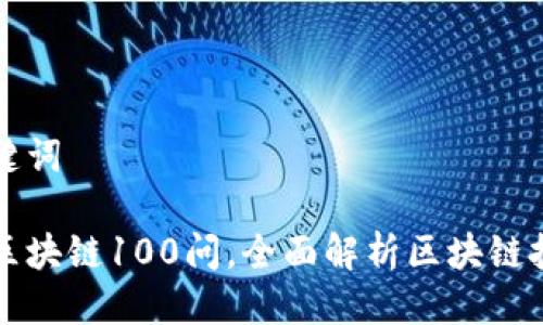 思考及关键词

火币网的区块链100问，全面解析区块链技术与应用