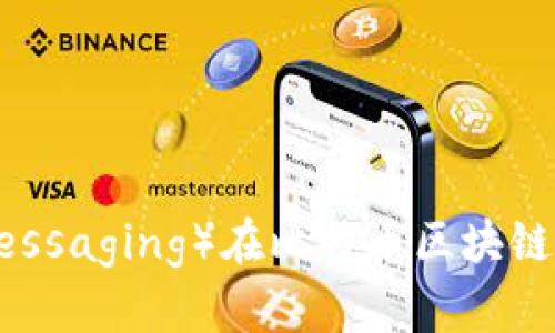 IM（Instant Messaging）在比特币区块链上的应用与发展