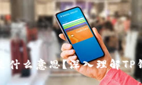 TP钱包打包中是什么意思？深入理解TP钱包的处理过程