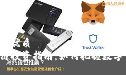 思考一个且的优质
比特币区块链投资指南：如何把握数字货币的未来？