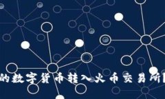 如何将TP钱包中的数字货币转入火币交易所？详细