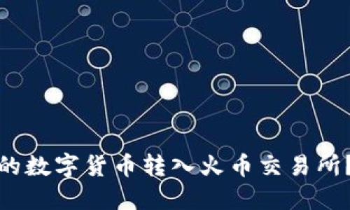 如何将TP钱包中的数字货币转入火币交易所？详细指南与步骤