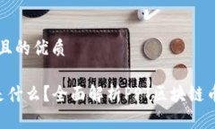 思考一个且的优质PPT代币是什么？全面解析PPT区