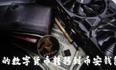   如何将TP钱包中的数字货币转移到币安钱包：详