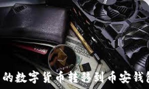  
如何将TP钱包中的数字货币转移到币安钱包：详细步骤指南