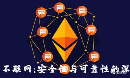   
TP钱包不联网：安全性与可靠性的深度分析
