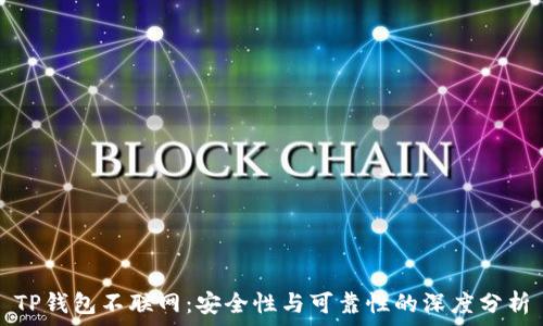   
TP钱包不联网：安全性与可靠性的深度分析