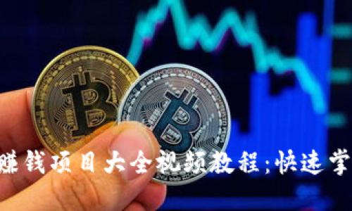 区块链最新赚钱项目大全视频教程：快速掌握投资机会！