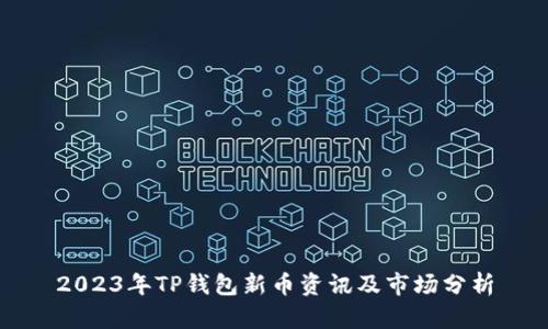 2023年TP钱包新币资讯及市场分析