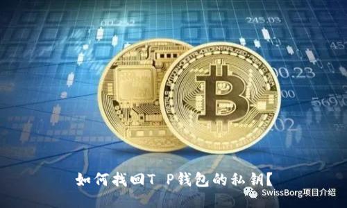 如何找回T P钱包的私钥？