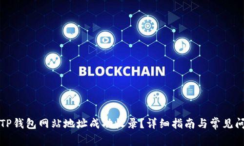 如何将TP钱包网站地址成功收录？详细指南与常见问题解答