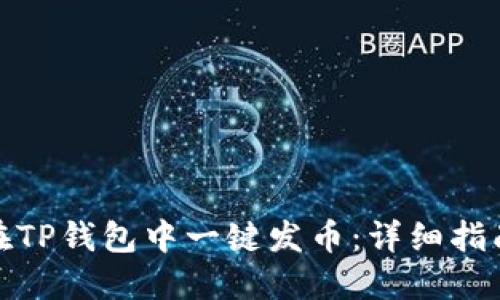: 如何在TP钱包中一键发币：详细指南与技巧