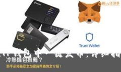 : 如何在TP钱包中一键发币：详细指南与技巧