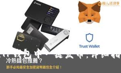 : 如何在TP钱包中一键发币：详细指南与技巧