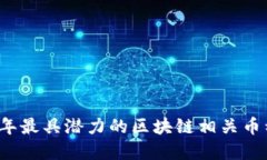 2023年最具潜力的区块链相关币种盘点