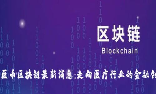 牙医币区块链最新消息：走向医疗行业的金融创新