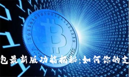 华为钱包最新版功能揭秘：如何你的支付体验