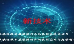 区块链技术在能源行业的最新发展与应用区块链