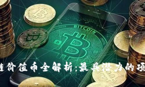 2018年区块链价值币全解析：最具潜力的项目与投资前景
