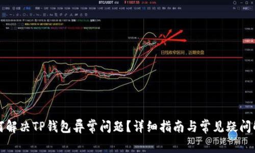 如何解决TP钱包异常问题？详细指南与常见疑问解析