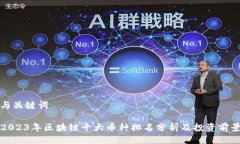 与关键词2023年区块链十大币种排名分析及投资前