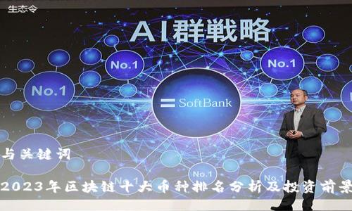 与关键词

2023年区块链十大币种排名分析及投资前景