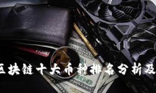 与关键词

2023年区块链十大币种排名分析及投资前景