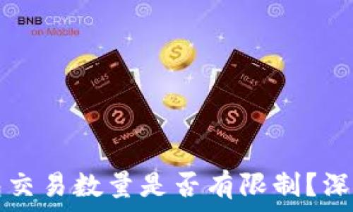   
TP钱包交易数量是否有限制？深度解读