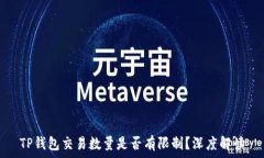   TP钱包交易数量是否有限制？深度解读