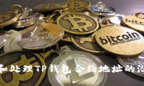 : 如何识别和处理TP钱包合约地址的潜在危险提示