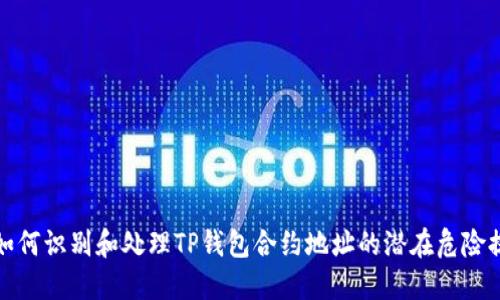 : 如何识别和处理TP钱包合约地址的潜在危险提示