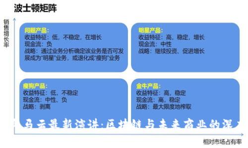 2023年马云最新演讲：区块链与未来商业的深度解析