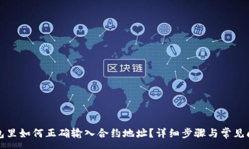 :
在TP钱包里如何正确输入合约地址？详细步骤与常见问题解答