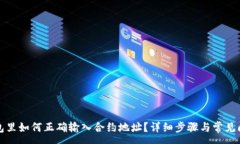 :在TP钱包里如何正确输入合约地址？详细步骤与