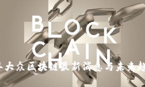 2023年大众区块链最新消息与未来趋势分析
