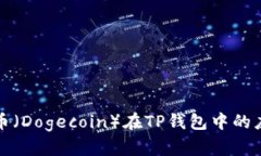 全面解析狗狗币（Dogecoin）在TP钱包中的应用与使