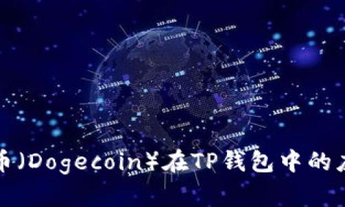 全面解析狗狗币（Dogecoin）在TP钱包中的应用与使用技巧