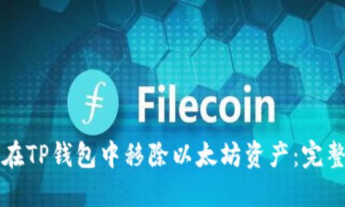 如何在TP钱包中移除以太坊资产：完整指南